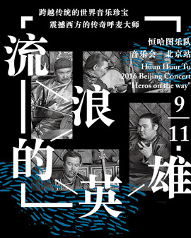 《流浪的英雄》恒哈圖樂隊（Huun Huur Tu）音樂會—北京站
