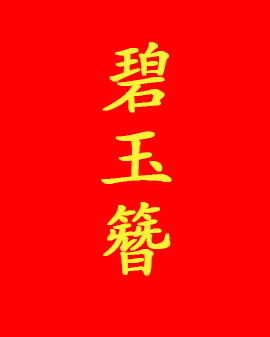 京劇《碧玉簪》