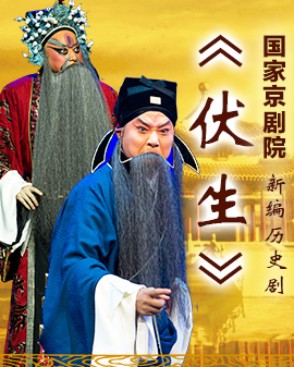 新編歷史京劇《伏生》