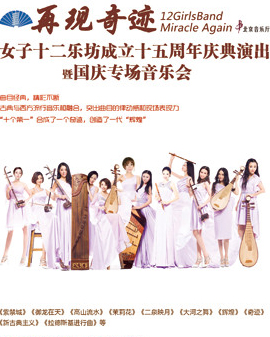 再現奇跡—女子十二樂坊成立十五周年慶典演出暨國慶專場音樂會