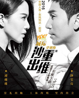 崇禮約跑 工體約唱 2016城際穿越跑暨沙出重維演唱會