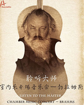 《聆聽大師》室內樂專場音樂會——勃拉姆斯