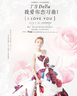 丁當Della我愛你戀習曲北京演唱會
