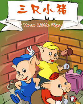 大型童話舞臺(tái)劇《三只小豬》
