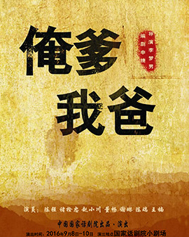 中國國家話劇院演出 話劇《俺爹?我爸》