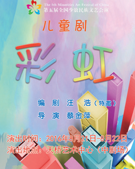第五屆全國少數(shù)民族文藝會(huì)演上海市代表團(tuán)兒童劇《彩虹》
