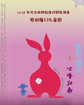 2016北京南鑼鼓巷戲劇展演季 原創魔幻兒童劇《一直有晴天之咕嚕歸來》