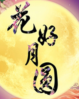 花好月圓—中國民樂金曲音樂會