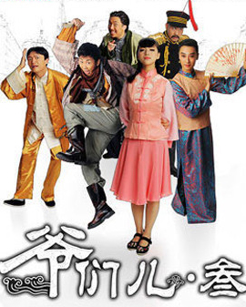 開心一夏盛夏戲劇嘉年華 開心麻花爆笑舞臺劇《爺們兒?叁》第23輪