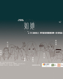 2016《如她》FEMALE民謠全國巡演—北京站