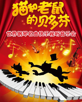 貓和老鼠的貝多芬—世界鋼琴名曲快樂視聽音樂會