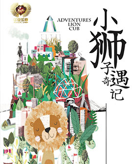 原創大型音樂劇《小獅子奇遇記》