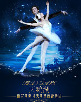 俄羅斯柴可夫斯基芭蕾舞團(tuán)《天鵝湖》