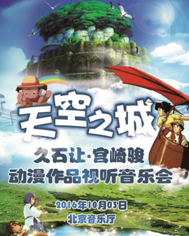 天空之城—久石讓·宮崎駿動(dòng)漫作品視聽音樂會(huì)