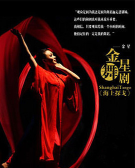 2016國家大劇院舞蹈節：金星舞蹈作品《海上探戈》