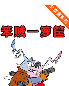 精品喜劇展演：黑色喜劇《笨賊一籮筐》