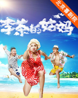 精品喜劇展演：開(kāi)心麻花2016爆笑舞臺(tái)劇《李茶的姑媽》