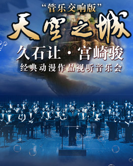 愛樂匯?《天空之城》—久石讓?宮崎駿經典動漫作品視聽音樂會—管樂交響版