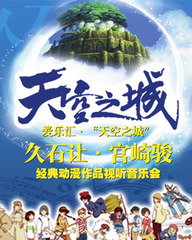 愛樂匯?《天空之城》久石讓&宮崎駿動漫作品視聽音樂會
