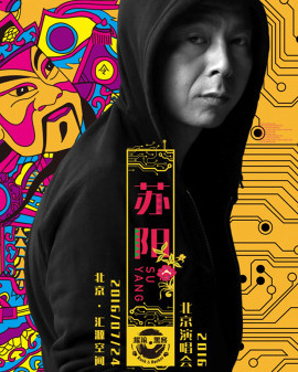 搖滾&黑客2016蘇陽北京演唱會