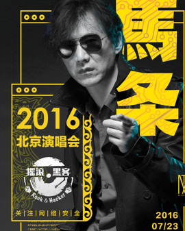 搖滾&黑客馬條2016北京演唱會