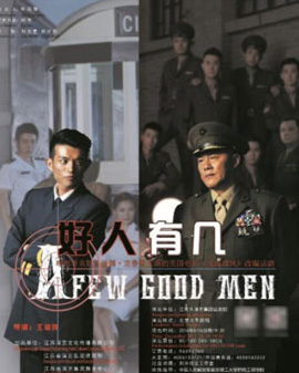 話劇《好人有幾》