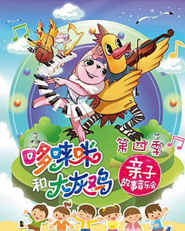 哆唻咪和大灰雞親子故事音樂會——《交響世界游樂園》