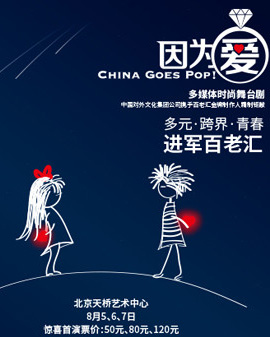 多媒體時尚舞臺劇《因為愛》
