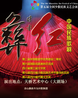 第五屆全國少數民族文藝會演四川省代表團 歌劇《彝紅》