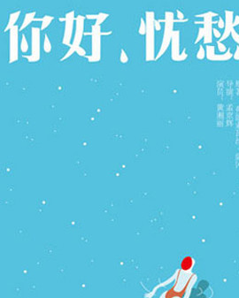 話劇《你好,憂愁》