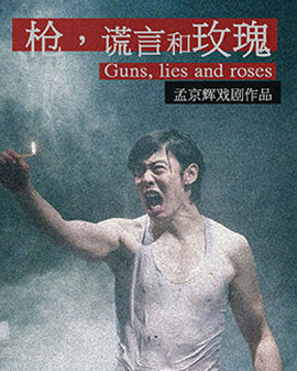 話劇《槍,謊言和玫瑰》