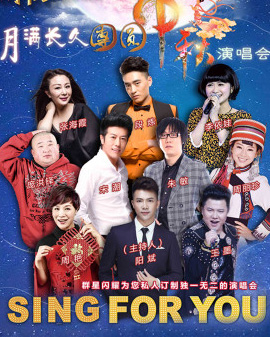 【為你而唱系列】月滿長久團圓中秋演唱會—中秋節(jié)專場