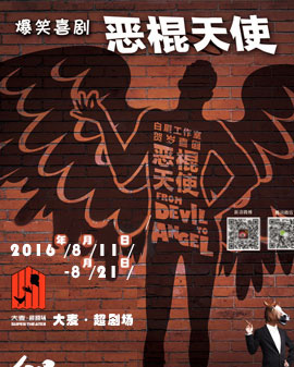 白眉工作室爆笑喜劇《惡棍天使》