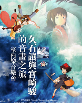 《久石讓與宮崎駿的音畫之旅》室內樂音樂會