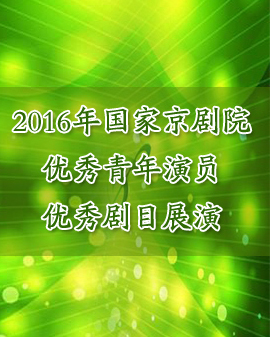 京劇《四郎探母》