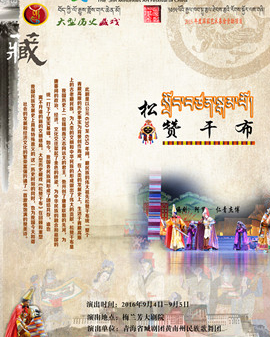 青海省代表團藏戲《松贊干布》
