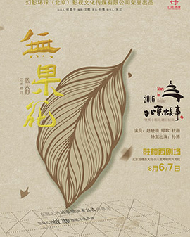 暖·聚《無果花》