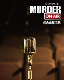 上海話劇藝術中心《謀殺正在直播》