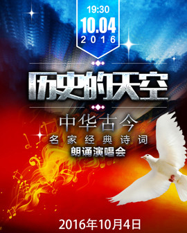 歷史的天空—中華古今名家經(jīng)典詩詞朗誦演唱會