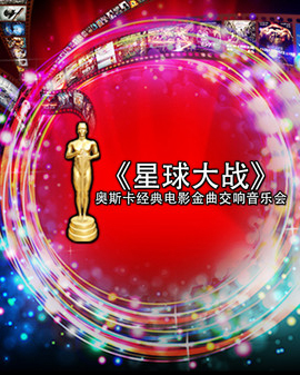 愛樂匯?《星球大戰》奧斯卡經典電影金曲交響音樂會