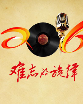 難忘的旋律：我愛你中國經典歌曲音樂會