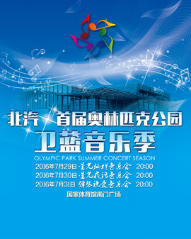 北汽?首屆奧林匹克公園衛(wèi)藍(lán)音樂(lè)季—星光燦爛