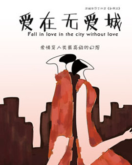 情感輕喜劇《愛(ài)在無(wú)愛(ài)城》