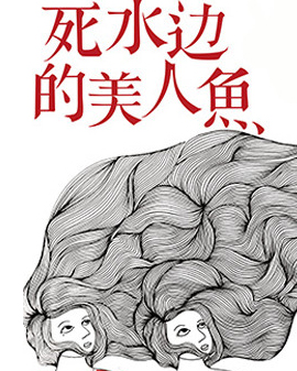 孟京輝第一部浸沒式戲劇《死水邊的美人魚》