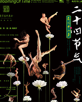 高艷津子·北京現代舞團經典作品《二十四節氣·花間集》