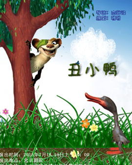 大型勵(lì)志兒童劇《丑小鴨》