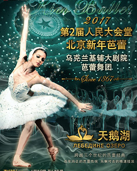 第2屆人民大會堂·北京新年芭蕾——烏克蘭基輔大劇院芭蕾舞團《天鵝湖》