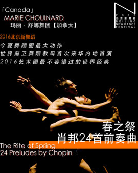 2016第二屆北京新舞蹈 《春之祭/肖邦24首前奏曲》