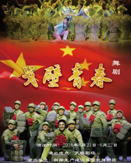 第五屆全國(guó)少數(shù)民族文藝會(huì)演參演劇目 舞劇《戈壁青春》