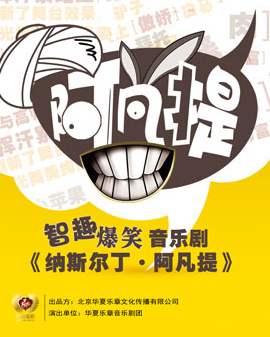 中國音樂劇《納斯爾丁?阿凡提》